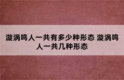 漩涡鸣人一共有多少种形态 漩涡鸣人一共几种形态